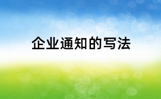 企业通知的写法
