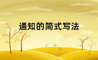 通知的简式写法