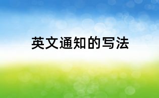 英文通知的写法