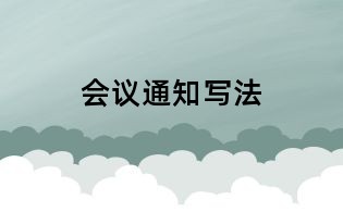 会议通知写法