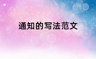 通知的写法范文