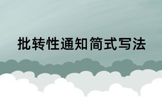 批转性通知简式写法