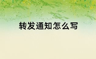 转发通知怎么写