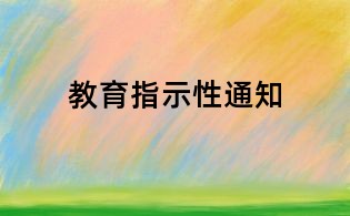 教育指示性通知