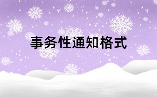 事务性通知格式