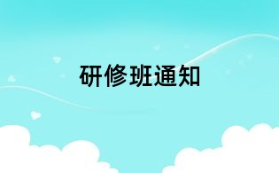 研修班通知