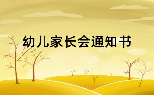 幼儿家长会通知书
