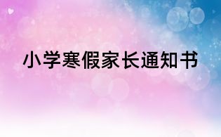 小学寒假家长通知书