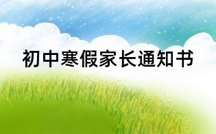 初中寒假家长通知书