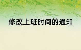 修改上班时间的通知