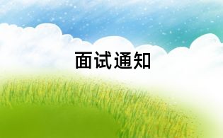 面试通知