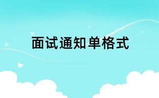 面试通知单格式