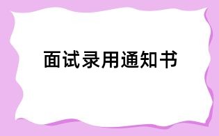面试录用通知书