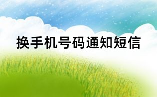 换手机号码通知短信