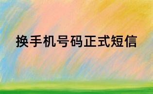 换手机号码正式短信