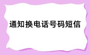 通知换电话号码短信