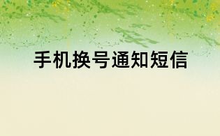 手机换号通知短信