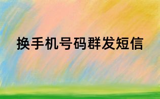 换手机号码群发短信