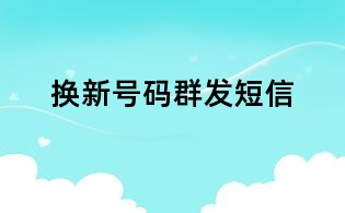 换新号码群发短信