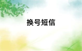 换号短信