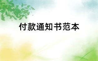 付款通知书范本