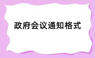 政府会议通知格式