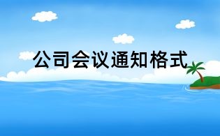 公司会议通知格式