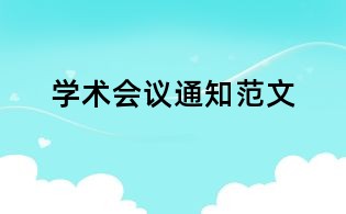 学术会议通知范文