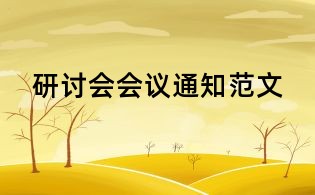 研讨会会议通知范文