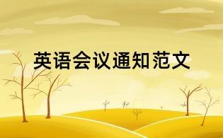 英语会议通知范文