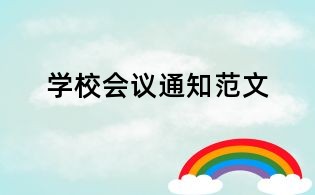 学校会议通知范文