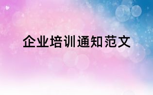企业培训通知范文