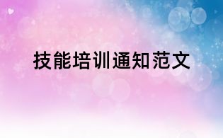技能培训通知范文