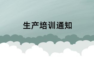 生产培训通知