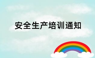 安全生产培训通知