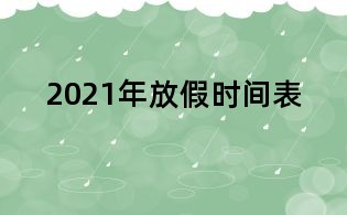 2021年放假时间表