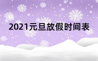 2021元旦放假时间表