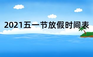 2021五一节放假时间表