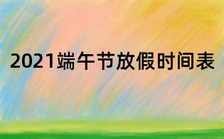 2021端午节放假时间表