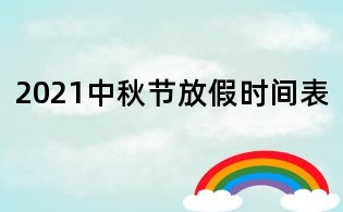 2021中秋节放假时间表