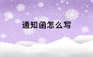通知函怎么写
