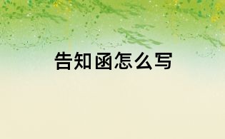 告知函怎么写