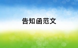 告知函范文