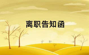 离职告知函