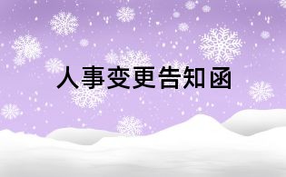 人事变更告知函