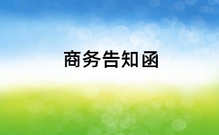 商务告知函