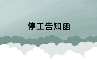 停工告知函