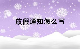 放假通知怎么写