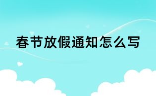 春节放假通知怎么写