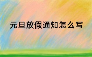 元旦放假通知怎么写